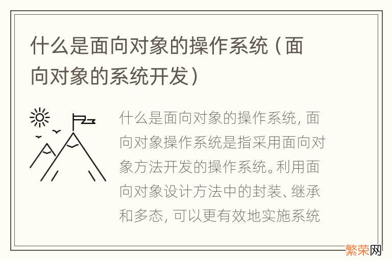 面向对象的系统开发 什么是面向对象的操作系统