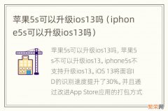 iphone5s可以升级ios13吗 苹果5s可以升级ios13吗