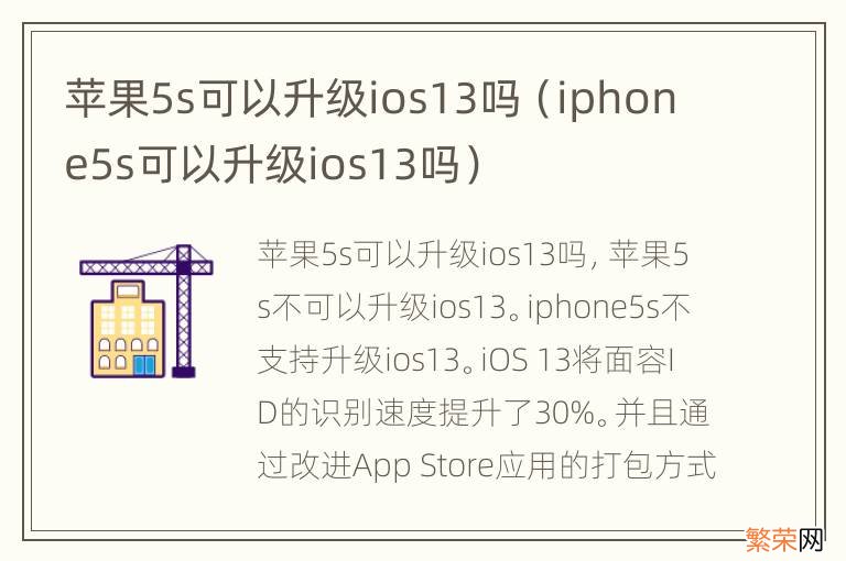 iphone5s可以升级ios13吗 苹果5s可以升级ios13吗