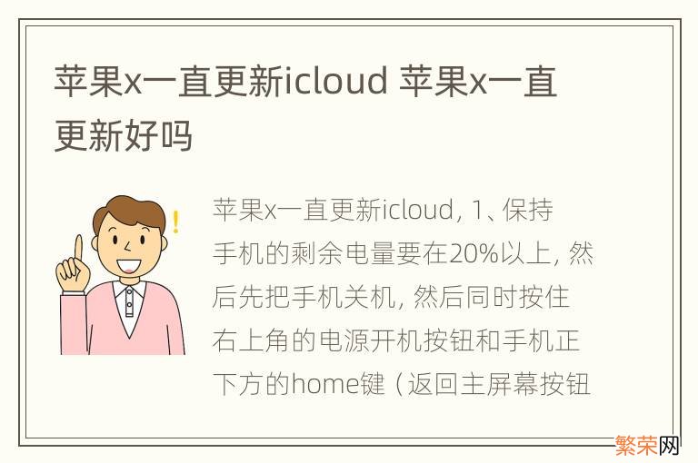 苹果x一直更新icloud 苹果x一直更新好吗