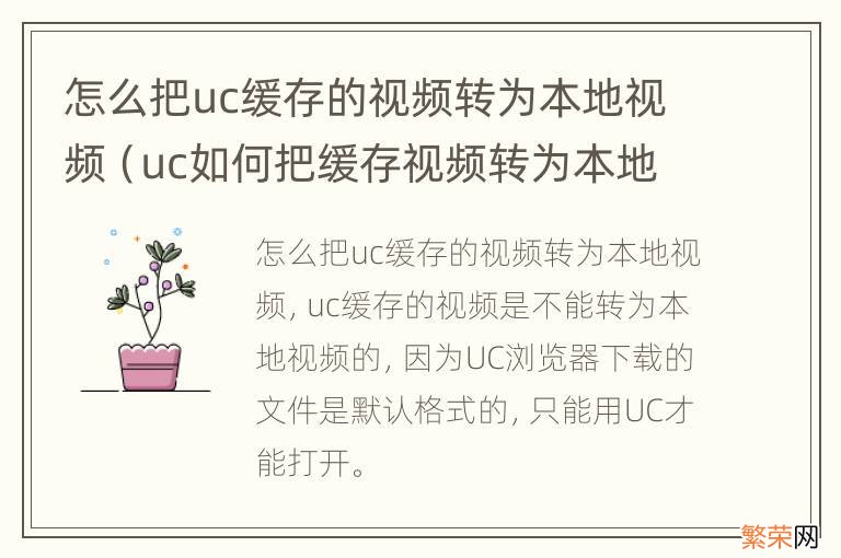 uc如何把缓存视频转为本地视频 怎么把uc缓存的视频转为本地视频