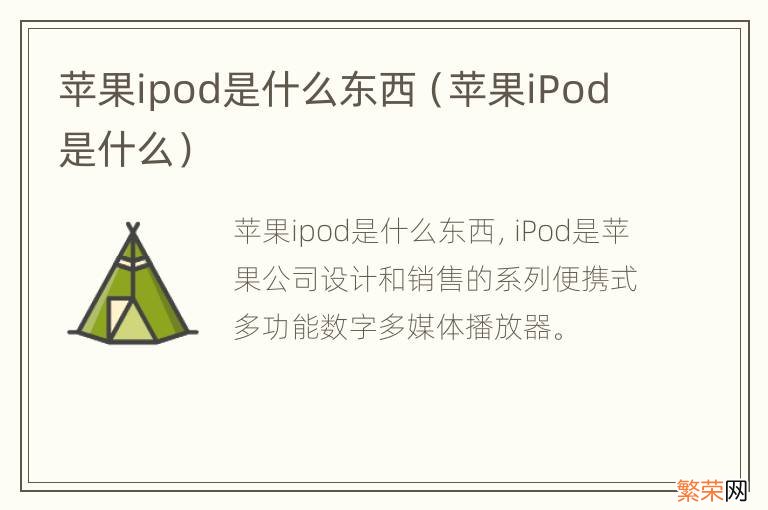 苹果iPod是什么 苹果ipod是什么东西