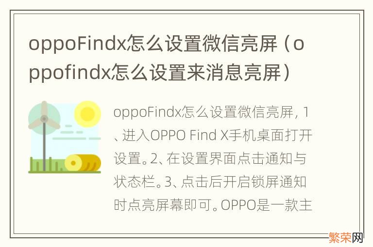 oppofindx怎么设置来消息亮屏 oppoFindx怎么设置微信亮屏