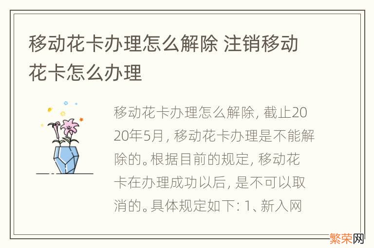 移动花卡办理怎么解除 注销移动花卡怎么办理