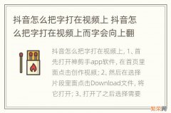 抖音怎么把字打在视频上 抖音怎么把字打在视频上而字会向上翻