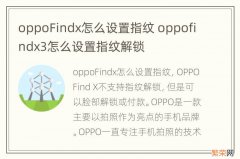 oppoFindx怎么设置指纹 oppofindx3怎么设置指纹解锁