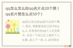 qq名片赞怎么点50个 qq怎么怎么给qq名片点20个赞