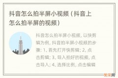 抖音上怎么拍半屏的视频 抖音怎么拍半屏小视频