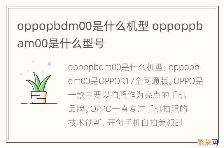 oppopbdm00是什么机型 oppoppbam00是什么型号