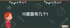 19里面有几个1? 19里面有几个1