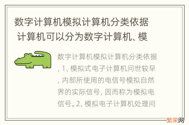 数字计算机模拟计算机分类依据 计算机可以分为数字计算机、模拟计算机和混合计算机