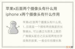 苹果x后面两个摄像头有什么用 iphone x两个摄像头有什么作用