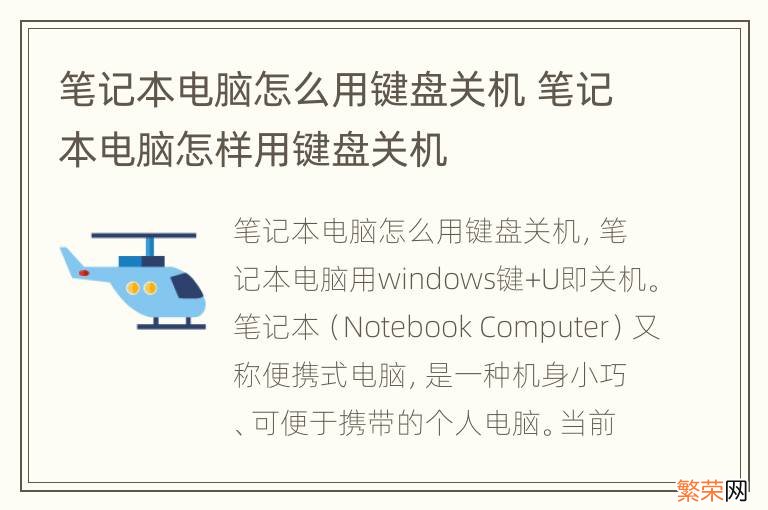 笔记本电脑怎么用键盘关机 笔记本电脑怎样用键盘关机