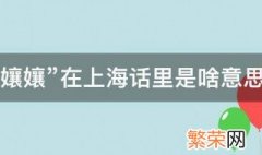 孃孃在上海话里是啥意思 上海话中娘娘是什么意思