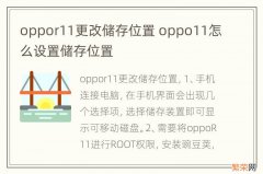 oppor11更改储存位置 oppo11怎么设置储存位置