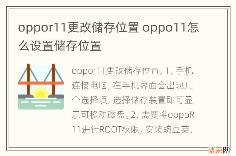 oppor11更改储存位置 oppo11怎么设置储存位置