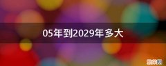 05年到2029年多大 05年2035年多大