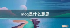 mcq是什么意思 考试mcq是什么意思