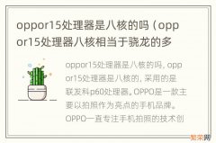 oppor15处理器八核相当于骁龙的多少 oppor15处理器是八核的吗