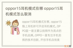 oppor15耳机模式在哪 oppor15耳机模式怎么取消