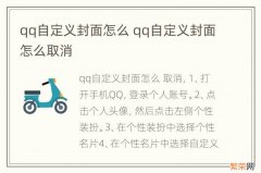 qq自定义封面怎么 qq自定义封面怎么取消