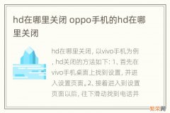 hd在哪里关闭 oppo手机的hd在哪里关闭