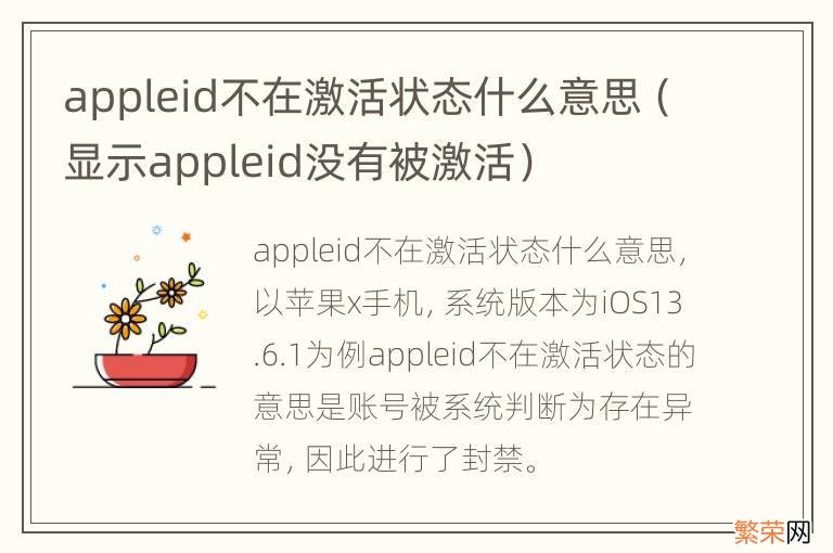 显示appleid没有被激活 appleid不在激活状态什么意思