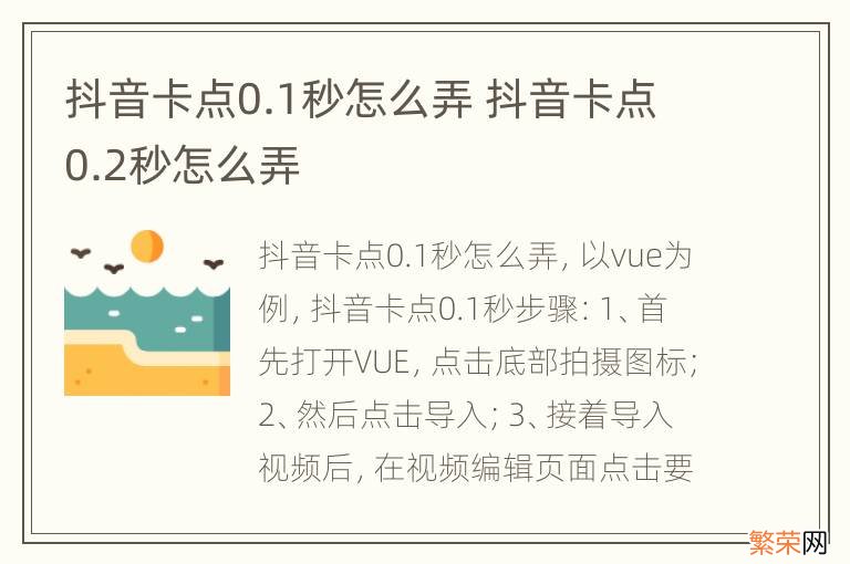 抖音卡点0.1秒怎么弄 抖音卡点0.2秒怎么弄