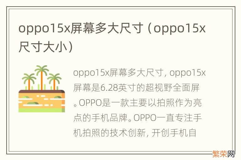 oppo15x尺寸大小 oppo15x屏幕多大尺寸