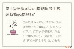 快手极速版可以qq提现吗 快手极速版能qq提现吗?