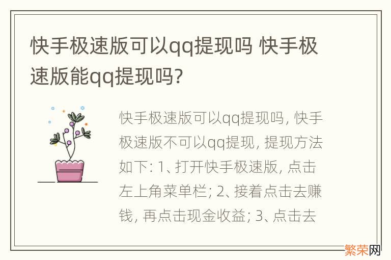 快手极速版可以qq提现吗 快手极速版能qq提现吗?