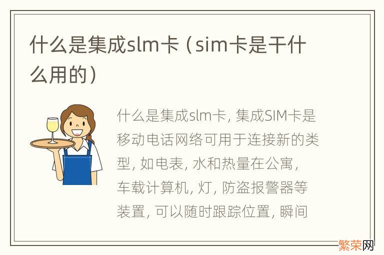 sim卡是干什么用的 什么是集成slm卡