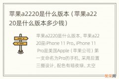 苹果a2220是什么版本多少钱 苹果a2220是什么版本