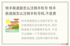 快手极速版怎么注销手机号 快手极速版怎么注销手机号码,不是更换