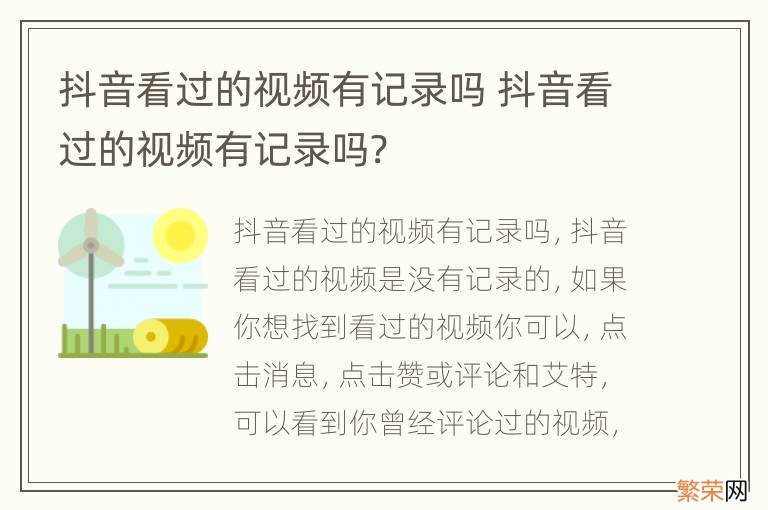 抖音看过的视频有记录吗 抖音看过的视频有记录吗?