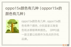 oppor15x的颜色有几种 oppo15x颜色有几种