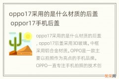 oppo17采用的是什么材质的后盖 oppor17手机后盖