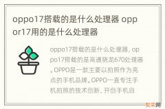 oppo17搭载的是什么处理器 oppor17用的是什么处理器