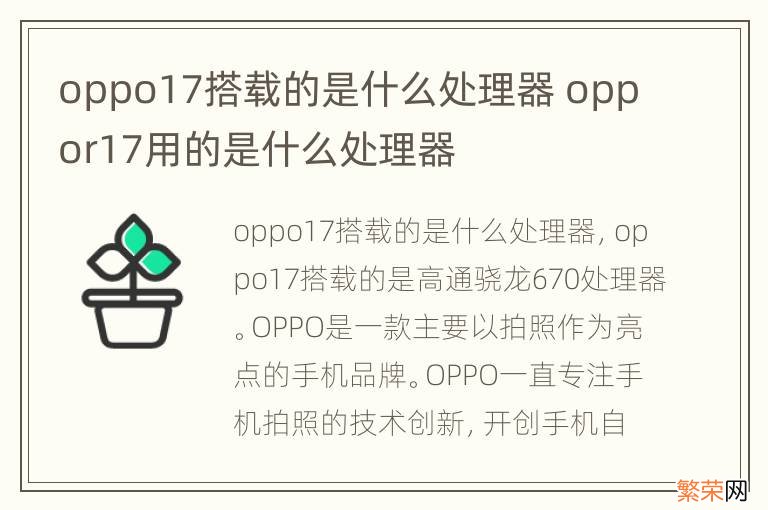 oppo17搭载的是什么处理器 oppor17用的是什么处理器