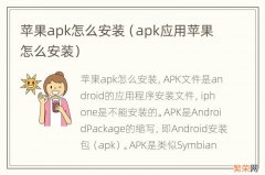 apk应用苹果怎么安装 苹果apk怎么安装