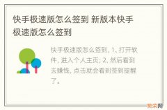 快手极速版怎么签到 新版本快手极速版怎么签到