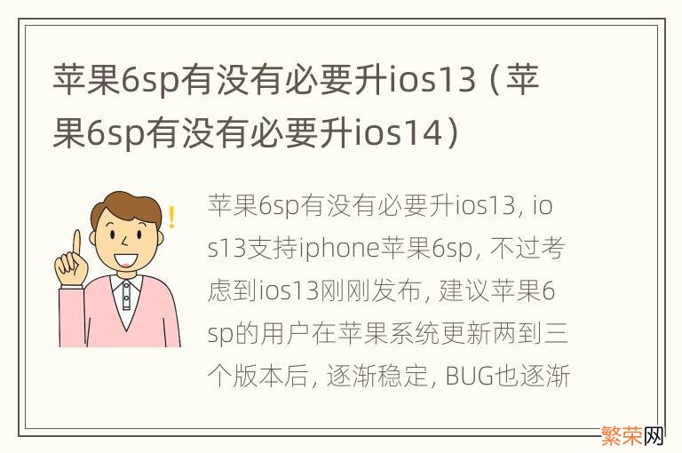 苹果6sp有没有必要升ios14 苹果6sp有没有必要升ios13