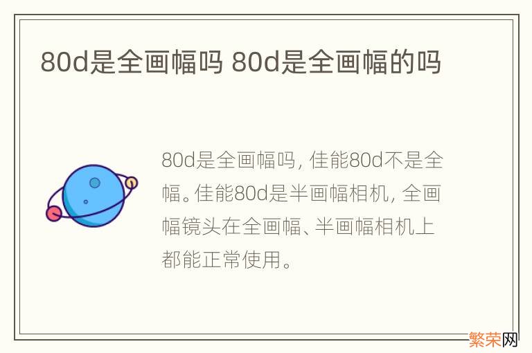 80d是全画幅吗 80d是全画幅的吗