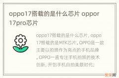 oppo17搭载的是什么芯片 oppor17pro芯片