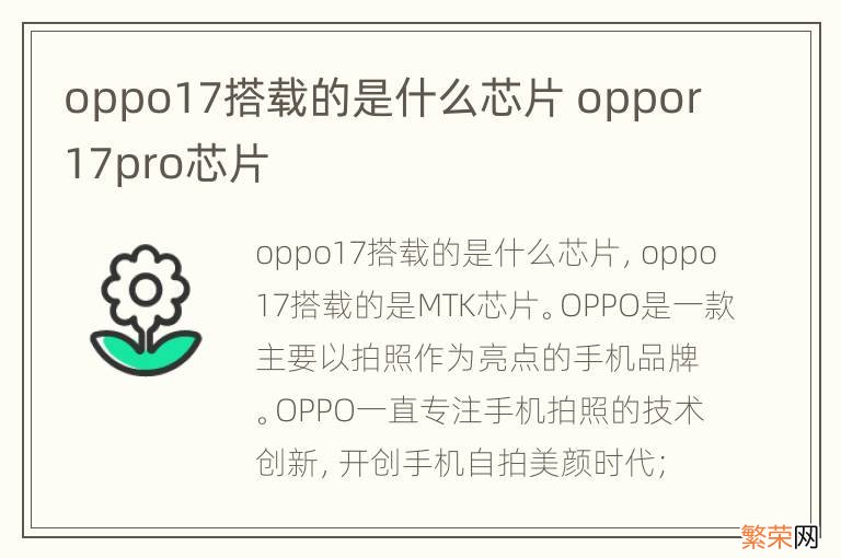 oppo17搭载的是什么芯片 oppor17pro芯片