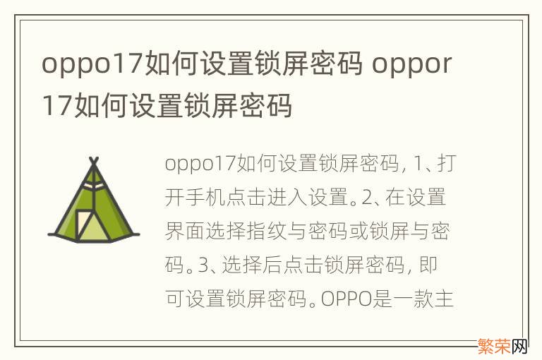 oppo17如何设置锁屏密码 oppor17如何设置锁屏密码