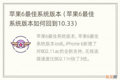 苹果6最佳系统版本如何回到10.33 苹果6最佳系统版本