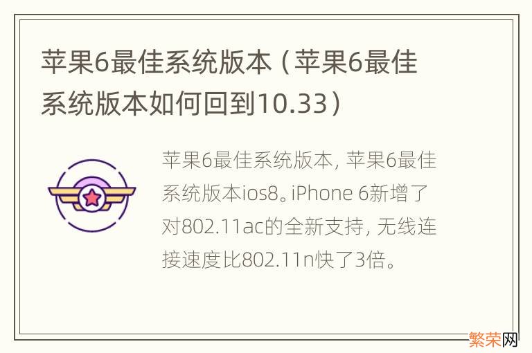 苹果6最佳系统版本如何回到10.33 苹果6最佳系统版本