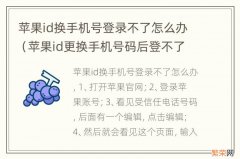 苹果id更换手机号码后登不了怎么办 苹果id换手机号登录不了怎么办