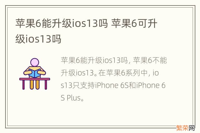 苹果6能升级ios13吗 苹果6可升级ios13吗